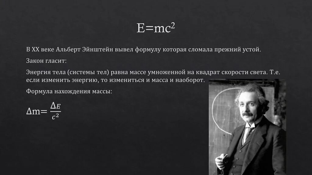 Е равно мс. Теория относительности Эйнштейна e mc2. Уравнение Эйнштейна е мс2. Уравнение Эйнштейна e mc2 расшифровка. Формула энергии Эйнштейна.