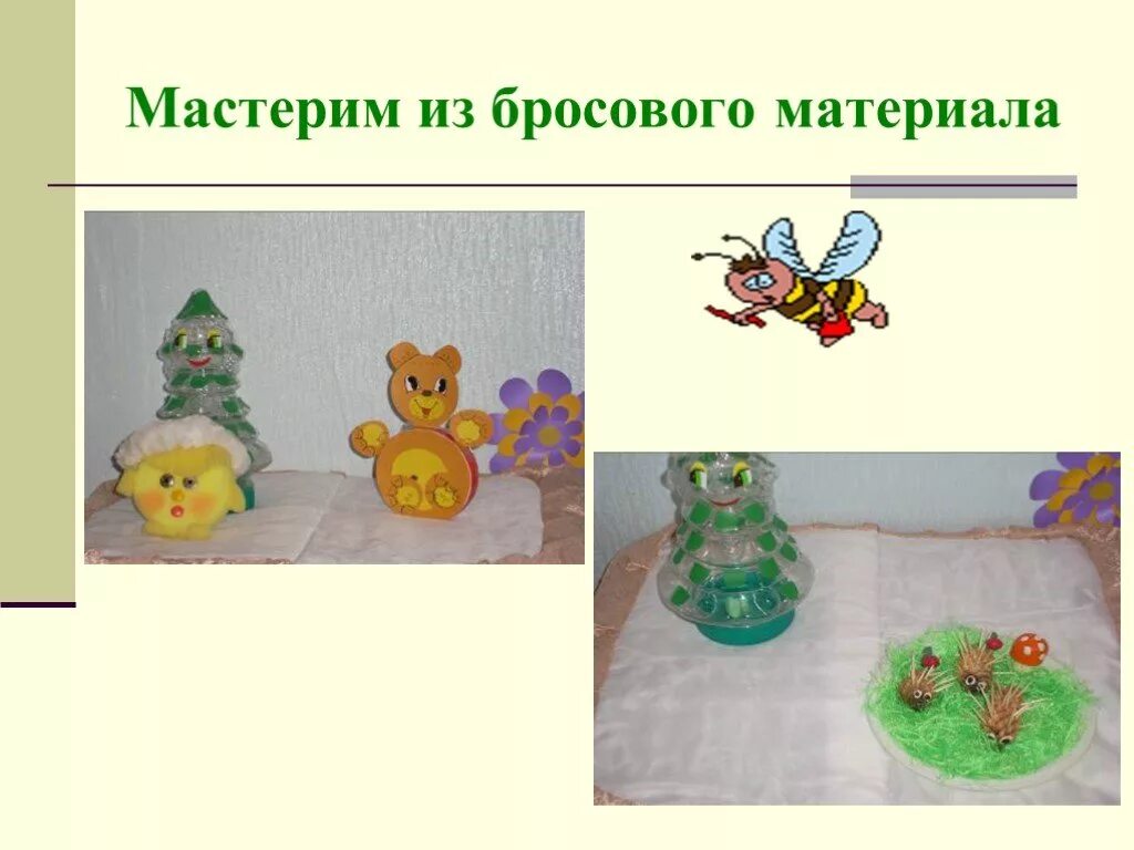 Презентация бросовые материалы
