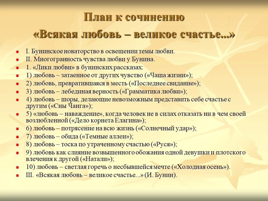 Сочинение по литературе 4 класс темы. План сочинения на тему что такое счастье. план сочинения о любви. сочинение о бунине. сочинение по теме любовь.