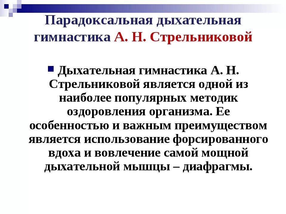 Дыхательная гимнастика стрельниковой отзывы. Парадоксальное дыхание по а.н Стрельниковой. Парадоксальная дыхательная гимнастика а.н. Стрельниковой. Дыхательная система Стрельниковой упражнения. . Парадоксальная дыхательная гимнастика по Стрельниковой,.