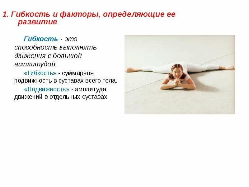Для воспитания гибкости используются. Методика воспитания гибкости. факторы определяющие развитие гибкости. способность выполнять движение с большой амплитудой – это. упражнения для воспитания гибкости.