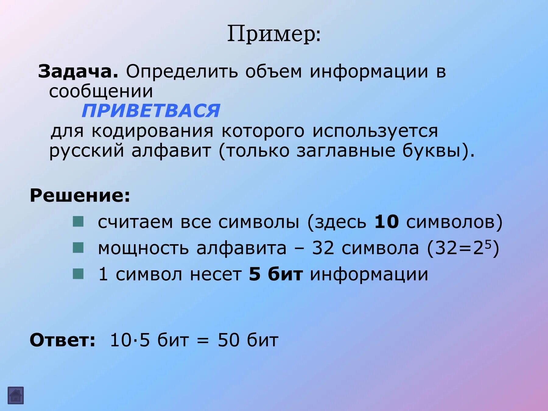 Сколько нужно бит информации. Определите объем информации в сообщении. Объем кодированной информации. Определите количество информации в сообщении. Количество информации примеры.