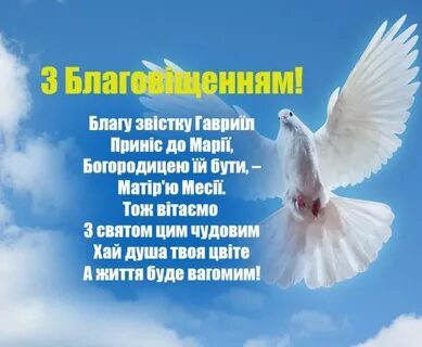 З благовіщенням привітання на українській мові