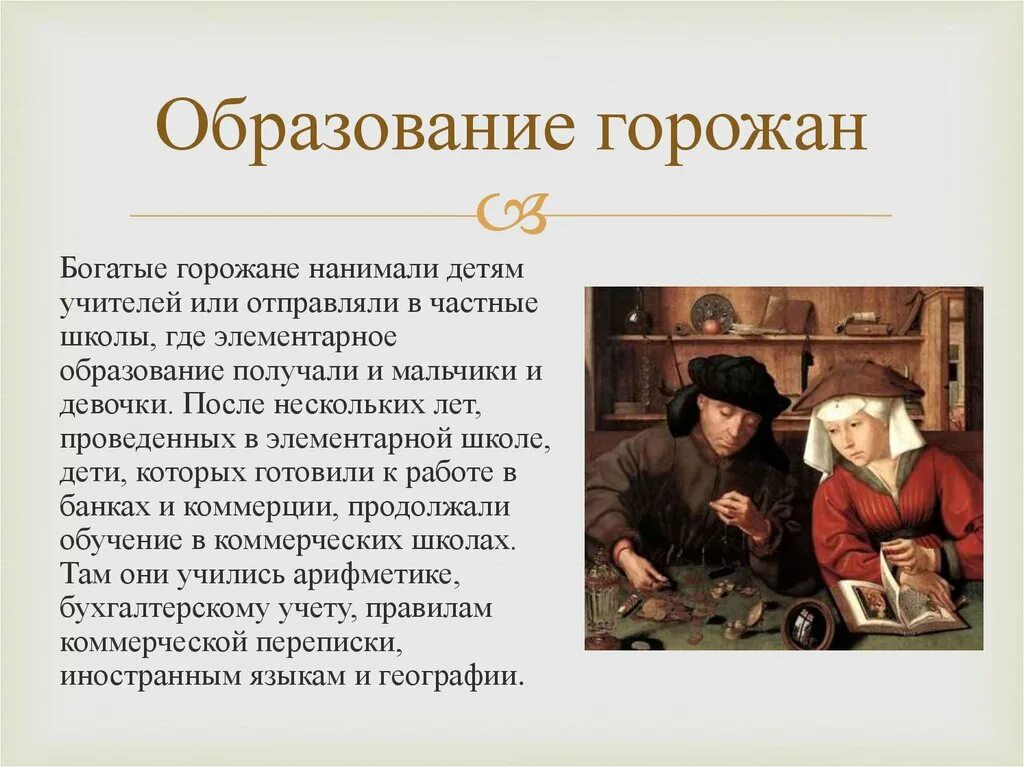 Какой собственностью владели богатые горожане. Образование горожан. богатые горожане. первые европейские университеты презентация. обязательно ли горожанам нужно было образование.