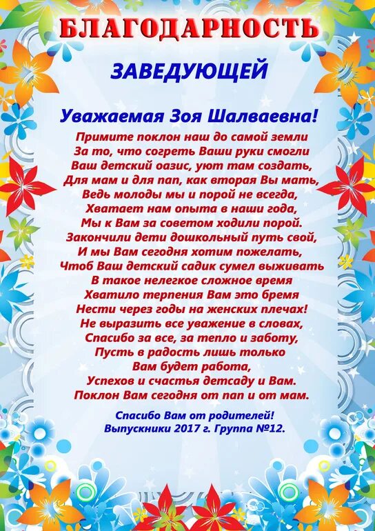 Пожелания заведующей детского сада от родителей на выпускной. Слова воспитателям от родителей на выпускной в детском саду. Поздравления работникам детского сада на выпускной. Благодарность на выпускной в детском саду.