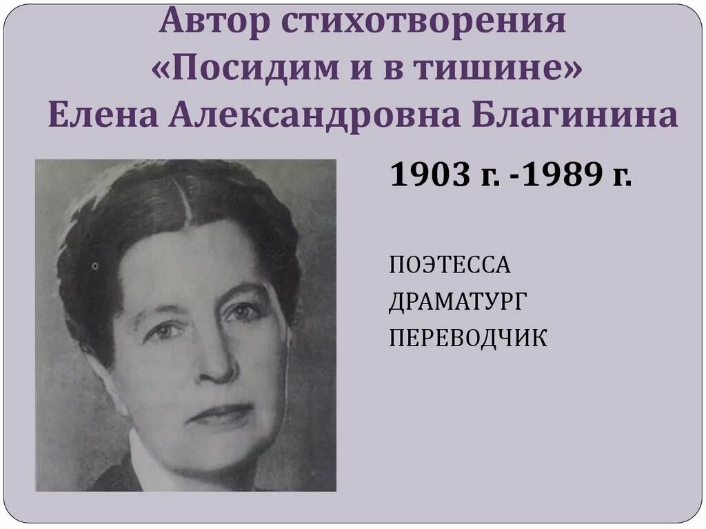 3 факта о благининой. Благинина е. "посидим в тишине". Елены Александровны Благининой (1903 -1989). Е Благинина портрет.