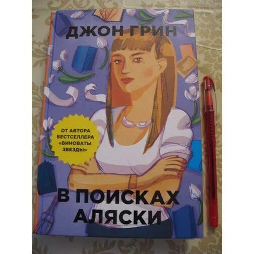 Джон грин аляски. В поисках Аляски. Впоисках Аляскт. Полковник в поисках Аляски.