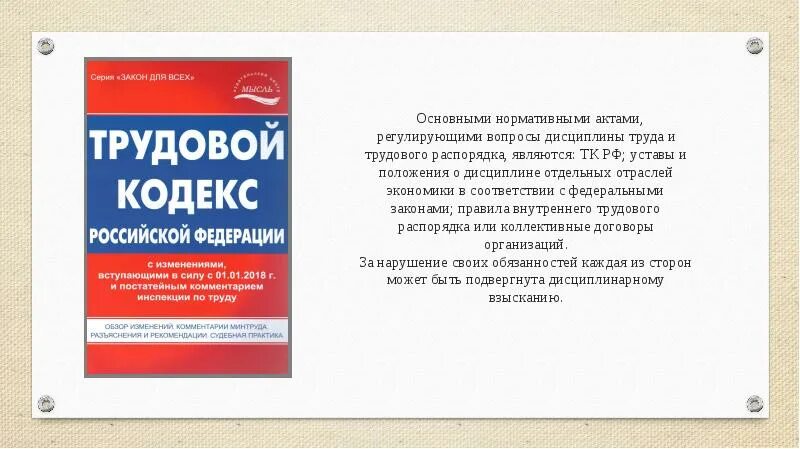 Дисциплина устав. Уставы и положения о дисциплине. Основы трудового законодательства РФ. Федеральные законы о дисциплине труда. Трудовое законодательство рф изменения