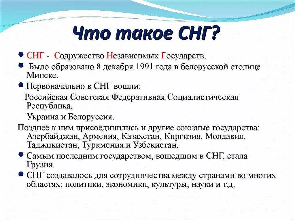 Снг темы. СНГ кратко. СНГ расшифровка. Образование СНГ. Образование в странах СНГ.