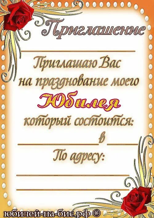 приглашение на бибилей. открытка приглашение на юбилей. приглашениемна ббилей. приглашение на юбилей образец. текст приглашения на юбилей.