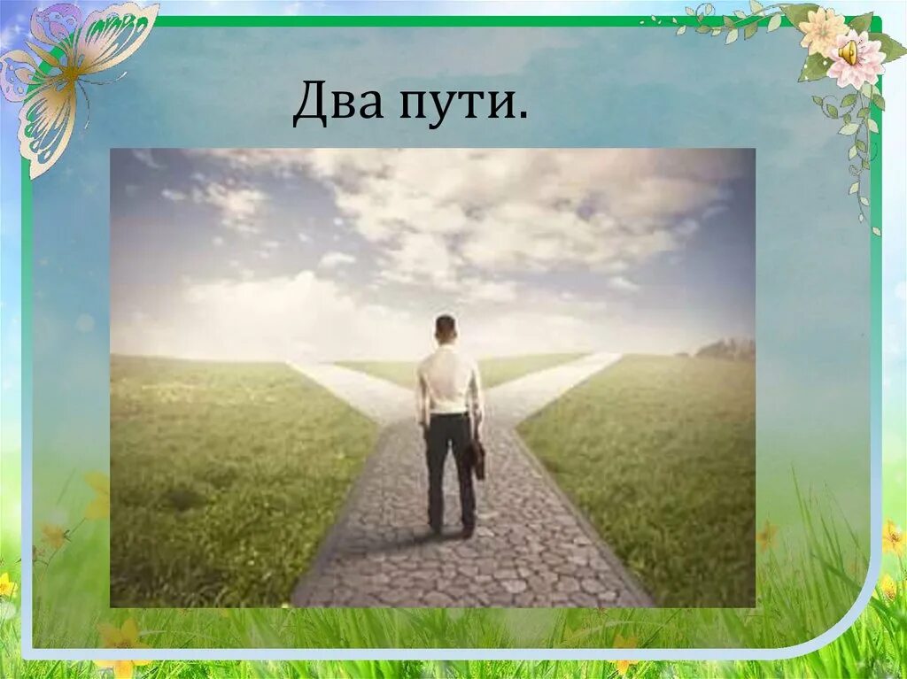 Тоже путь. Два пути. 2 Дороги 2 пути. Две дороги два пути. Два пути жизни.