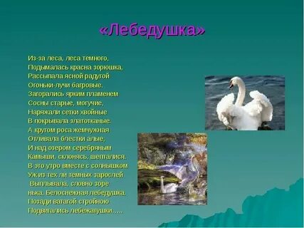 Литература 4 класс стр 69 лебедушка