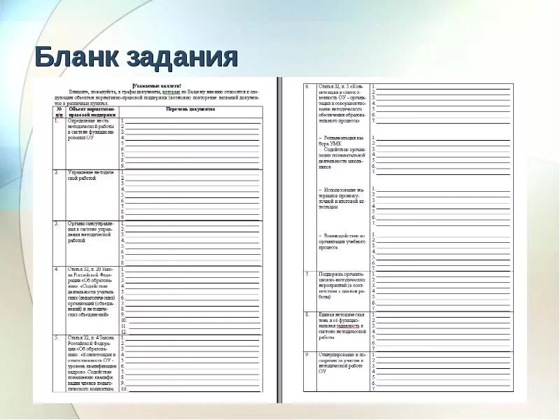 Бланк заданий. Бланк заданий на день. Бланк задания бланк. Бланки для заданий. Задание на день работнику