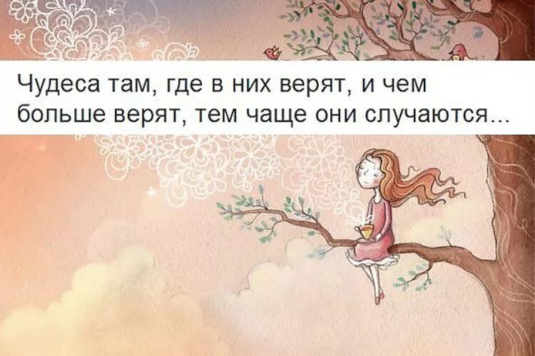 Цитаты про чудо. Чудеса там, где в них верят. Верьте в чудеса они случаются. Высказывания про чудеса.