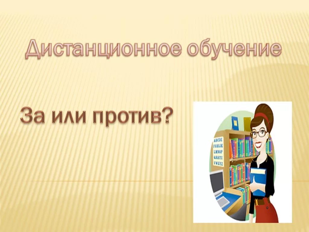 Дистанционного обучения эссе. Дистанционное обучение за и против. За и против дистанционного образования. Презентация на тему Дистанционное обучение за и против. За и против дистанционного обучения на английском.