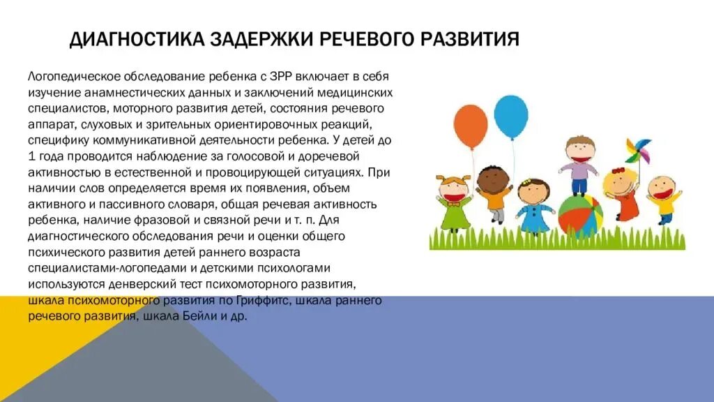 Программа с ребенком зрр. Диагноз задержка речевого развития. диагноз логопедический зрр. методы диагностики развития речи у детей. диагнозы при задержке речевого развития у детей.