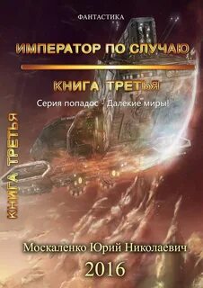 Далекие миры 5 читать