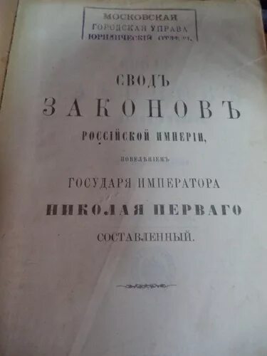 1835 Г. - издание свода законов Российской империи. Свод законов Российской империи 1832. Свод законов Российской империи 1833. Издание свода законов Российской империи.