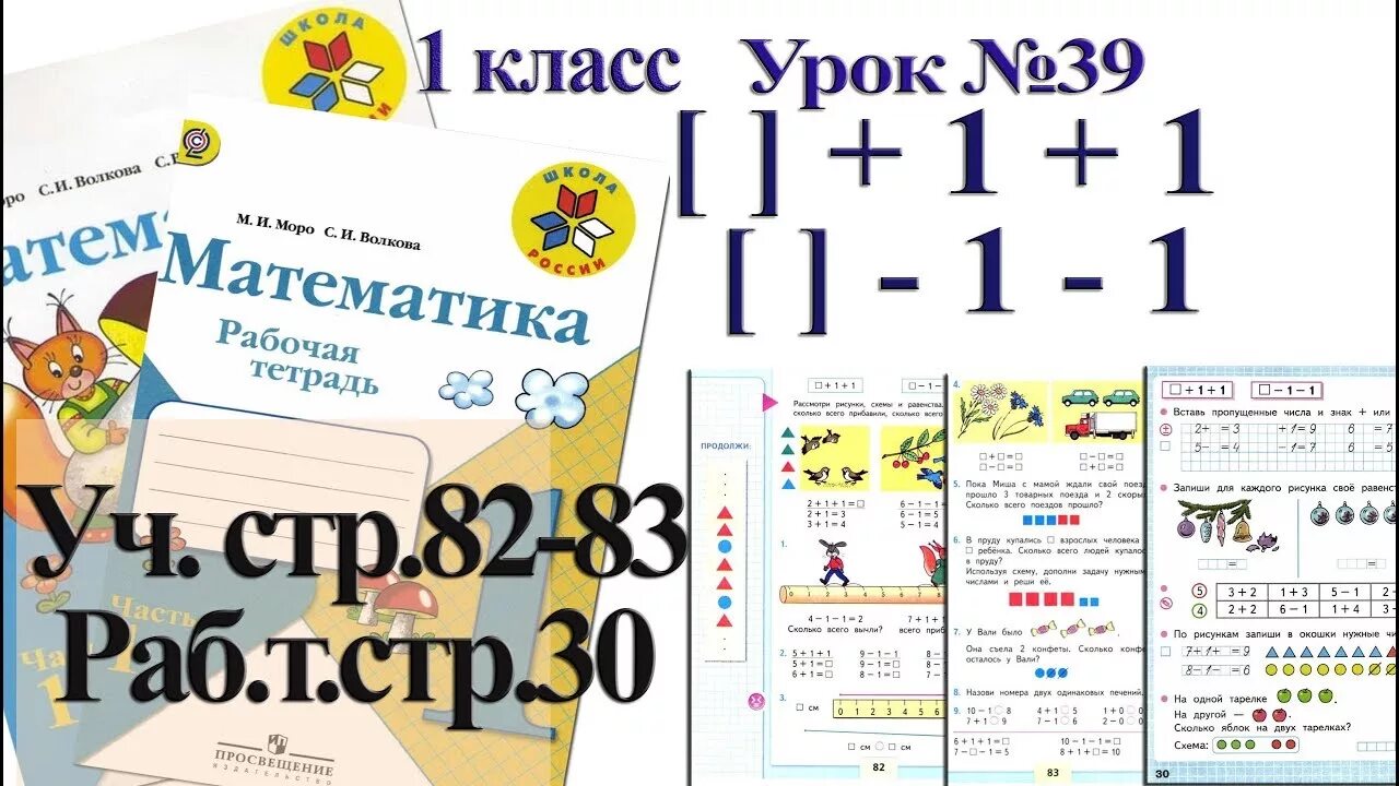 Математика Моро 1 класс стр 82. Математика 2 класс учебник 1 часть стр 82. Математика 1 класс стр 83. Моро 1 класс 1 часть. Поурочные по математике 1 класс моро