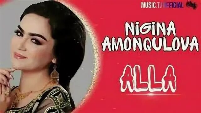 Песня нигина амонкулов
