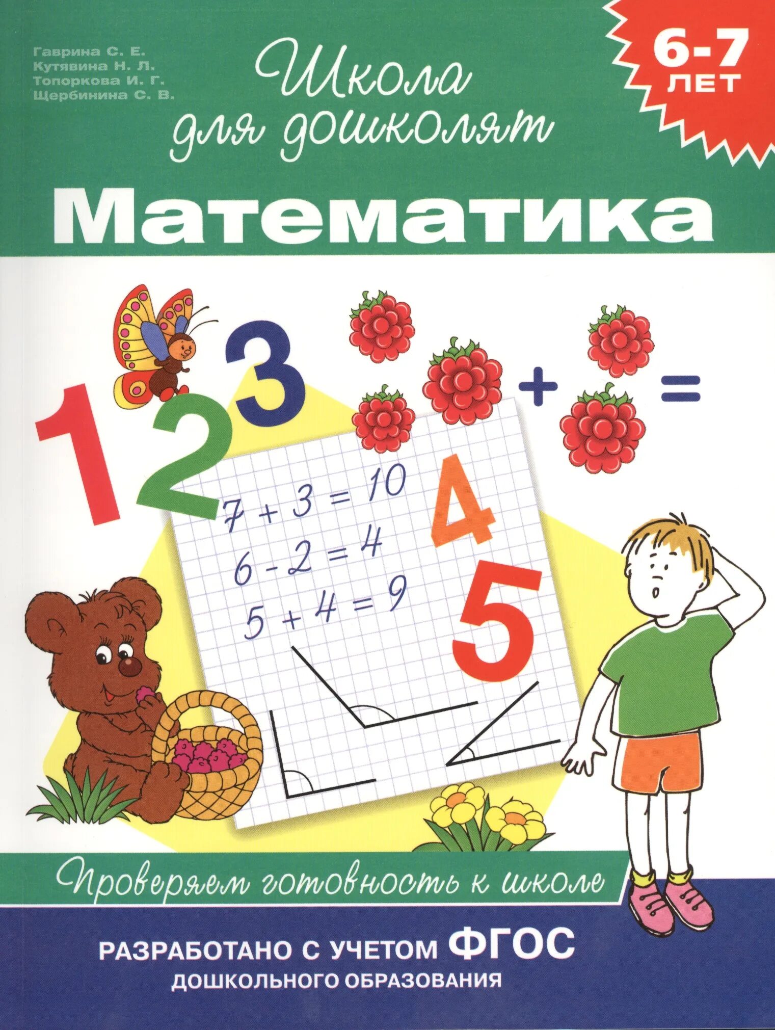 Математика семь лет. Гаврина школа для дошколят 6-7 математика. Школа для дошколят математика Гаврина. Рабочие тетради школа для дошколят Гаврина Кутявина 6-7 лет. Тетради для подготовки к школе.