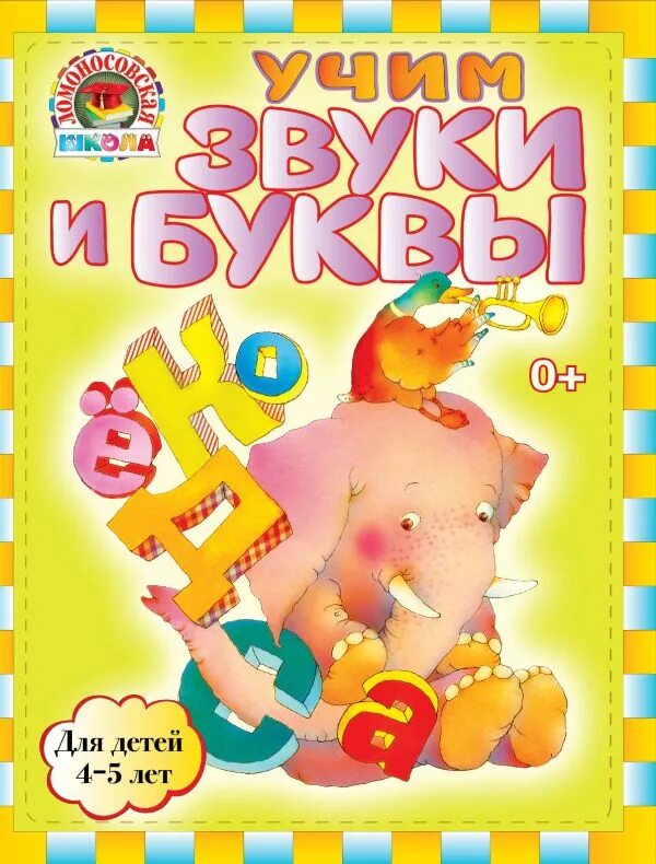 Я учу звуки и буквы. 200 заданий с буквами и звуками костылева. Гоголева я учу звуки и буквы 5-7. Звук и буква с задания логопеда. Учим звуки для детей 5 6.