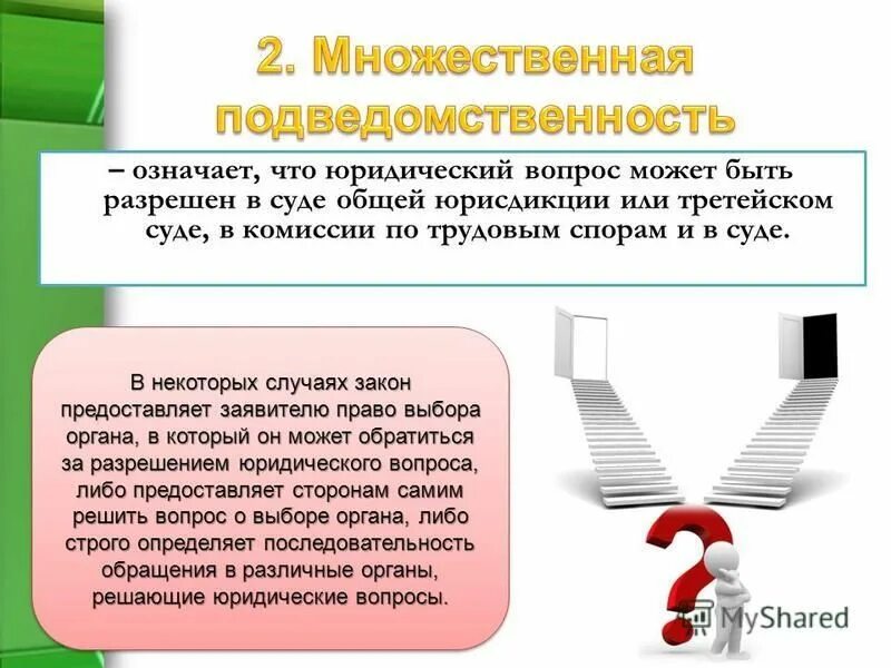 Подведомственность споров арбитражным спорам. Множественная подведомственность. Подведомственность КАС. Подведомственность это. Множественная подведомственность пример.