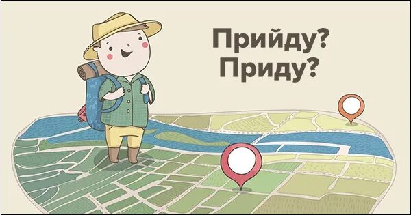 Предлагаем прийти или придти. Прийти как пишется правильно. прийти или придти как правильно пишется. приду или прийду. я приду или прийду как правильно.
