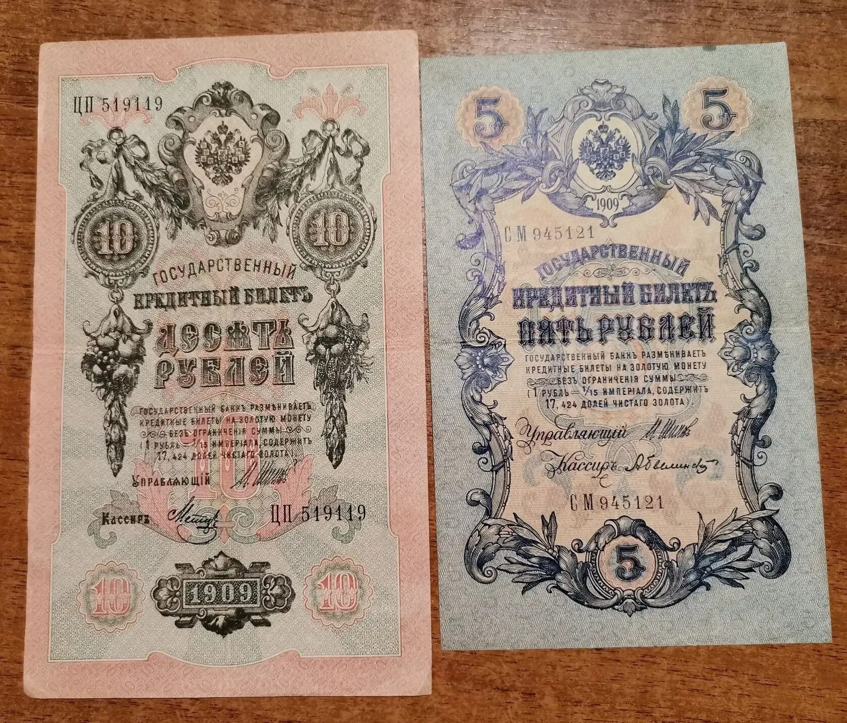 10 Рублей 1909. 5 Рублей 1909. 5 Рублей 1909 года бумажные. Десять рублей 1909 года.