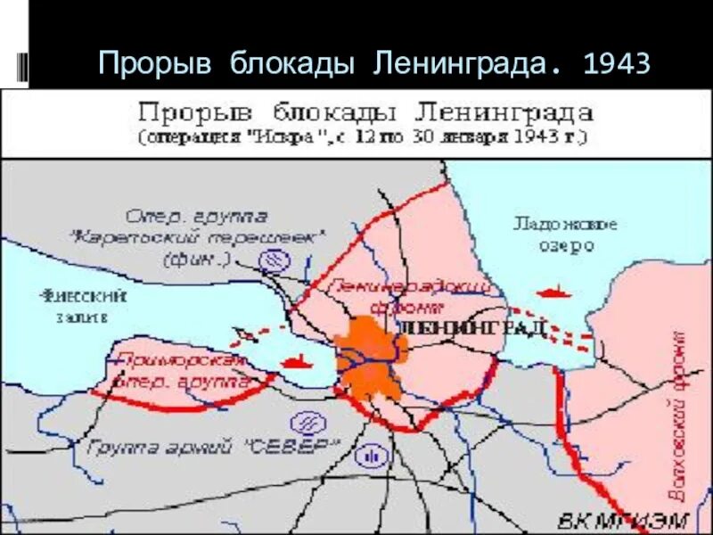 Прорыв блокады произошел. Прорыв блокады Ленинграда 1943. Карта блокады Ленинграда 1943. Карта прорыва блокады Ленинграда в 1943 году.