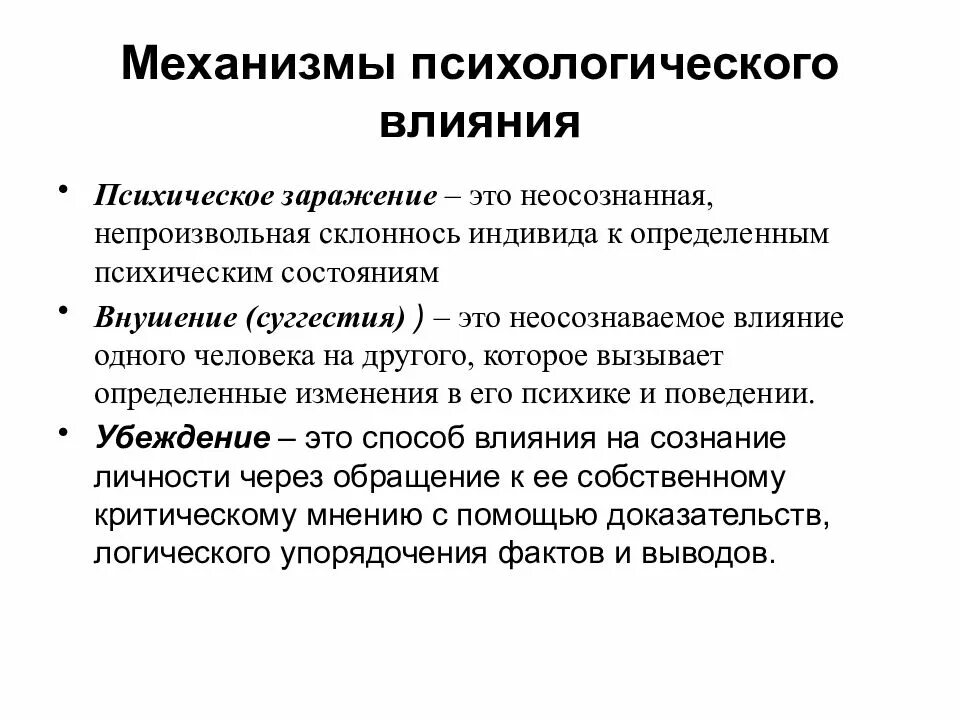 Механизм психологического влияния. Механизм психологического воздействия общая характеристика таблица. Механизмы психологического воздействия. Психологические механизмы влияния. Механизмы воздействия в психологии.