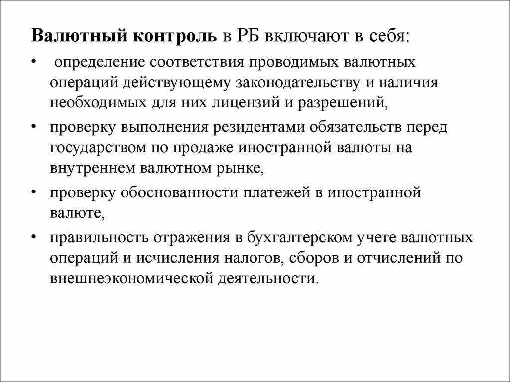 Валютный контроль. Контроль валютных операций. Валютный контроль включает. Валютный контроль презентация. Валютный контроль коммерческих банках