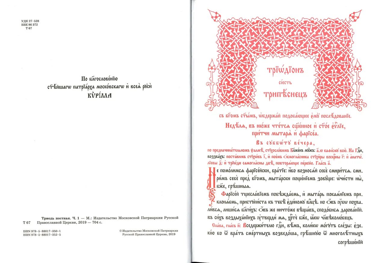 Триодь постная. Триодь постная Московская Патриархия. Триодь цветная. Триодь постная издание Московской Патриархии. Триодь на русском языке читать