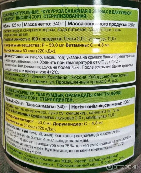 Кукуруза консервированная калорийность. Кукуруза 6 соток состав. кукуруза консервированная 6 соток состав. кукуруза консервированная 6 соток ккал. кукуруза шесть соток 425 мл.