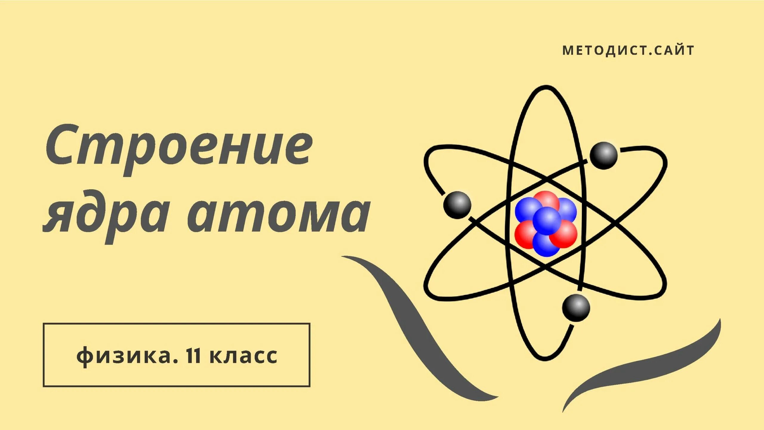 Физика атома. Строение атома. Строение ядра атома. Строение атома физика. Атомное ядро рисунок.