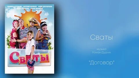 Музыка из сватов