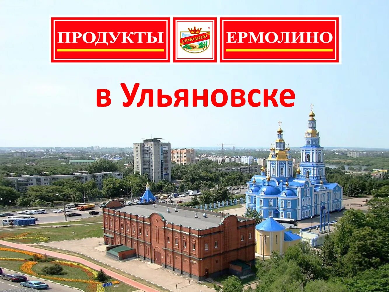 Магазины ермолино в казани. Ермолино ульяновск. ермолино логотип. ермолинские полуфабрикаты логотип. ермолино таганрог.