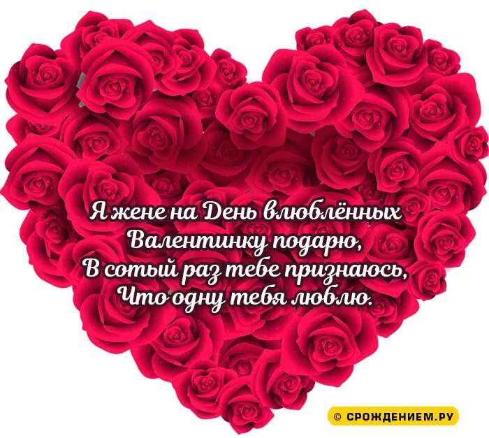 С днем всех влюбленных поздравления жене. Валентинка жене. валентинка супруге.