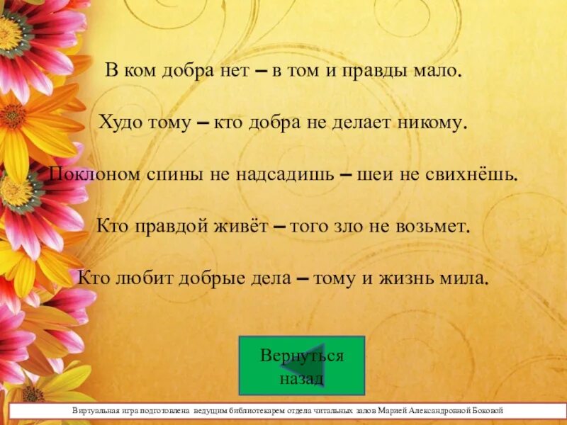 В ком добра нет в том и правды мало. Худо тому кто добра не делает. В том добра мало. В ком добра нет в том и правды нет. Добро кто старше