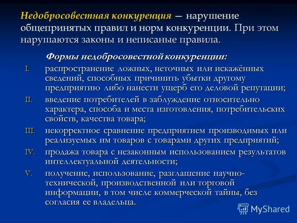 Нарушение общепринятых норм поведения. Формы недобросовестной конкуренции. методы недобросовестной конкуренции. правила конкуренции. способы разрешения конкуренции норм.