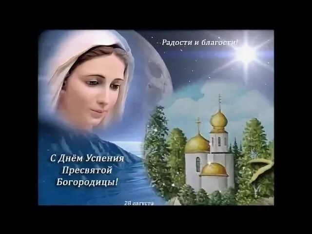 28 августа. Царица небесная. Открытки с праздником начало поста богородицы. Успение пресвятой богородицы. Музыкальное поздравление с успением пресвятой богородицы.