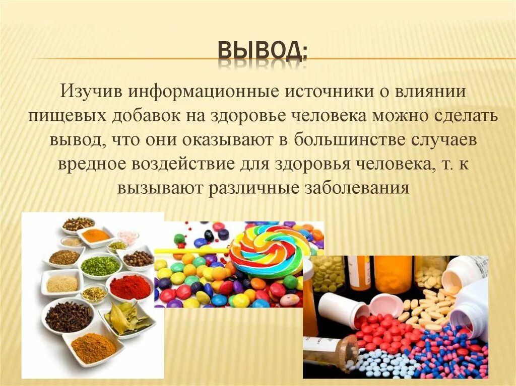 Информация о пищевых добавках. Влияние пищевых добавок на здоровье человека. пищевые добавки презентация. презентация на тему пищевые добавки. пищевые добавки и их воздействие на организм.