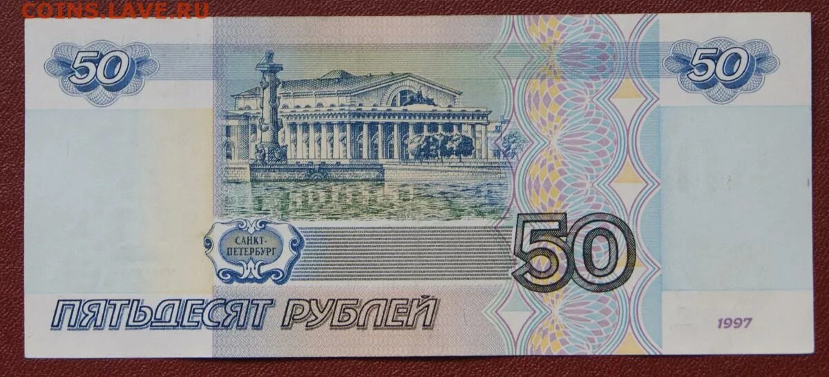 50 Рублей 1997. 50 Рублей 2001 года. 50 Рублей Санкт-Петербург. Купюра 50 рублей 1998 года. Более пятьдесят рублей