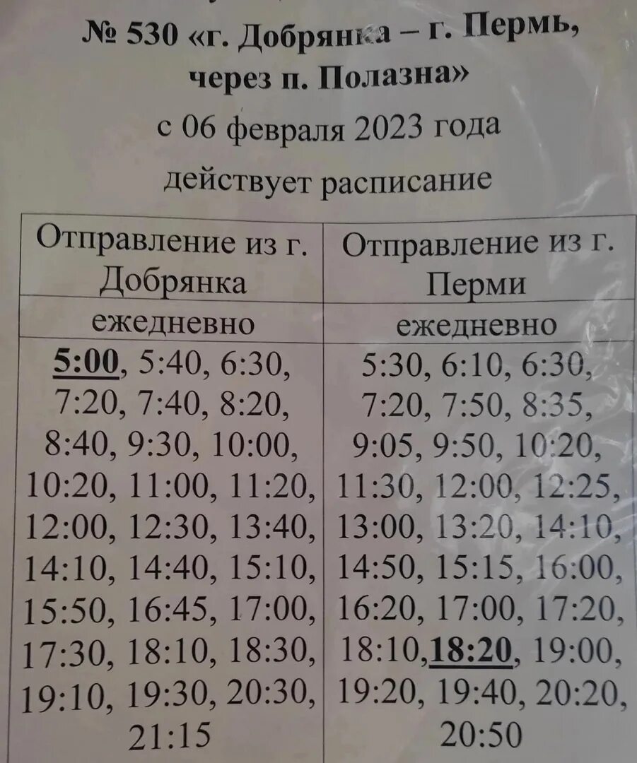 Расписание 530. Расписание автобусов Пермь 530. Расписание Пермь Добрянка 530. Расписание автобусов 530 Добрянка.