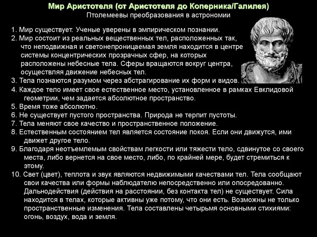Аристотель астрономия. Аристотель мир это. Геоцентрическая аристотель. Аристотель мир. Аристотель мир.