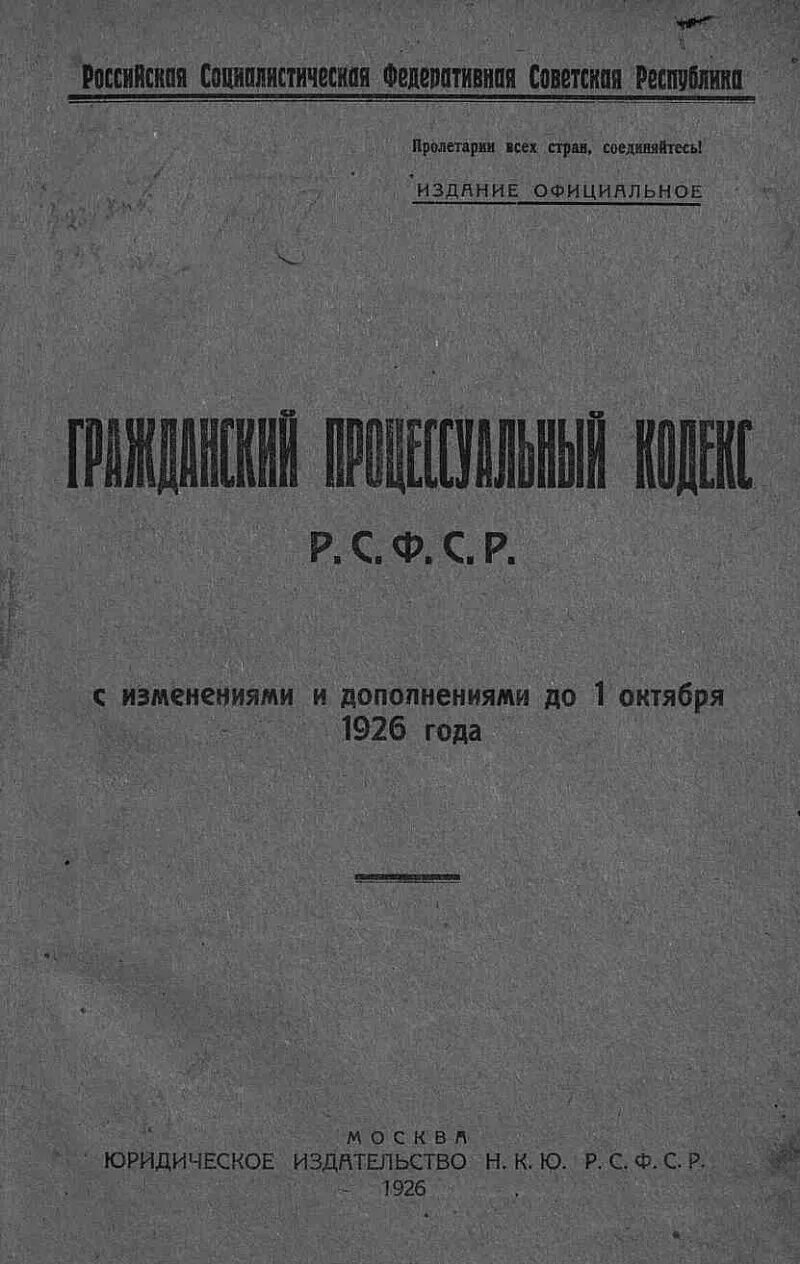 Гражданский кодекс рсфср. Гражданский процессуальный кодекс рсфср 1923. гпк рсфср 1923 года. гпк рсфср 1964 года.. кодекс 1926 года.