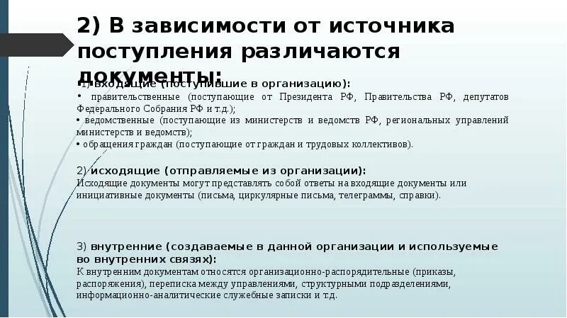 Сфр прием документов. Источники поступления документов в организацию. Определите источники поступления документов в организацию. Схема поступления документов в организацию. Источники поступления документов в организацию в виде схемы.