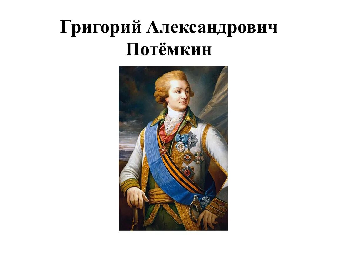 Потемкин информация. Князь потемкин портрет.