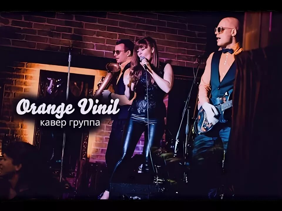 Коллектив оранжевая. Группа на на пластинка. Виниловой группы. Кавер группа cover band. Виниловой группы.