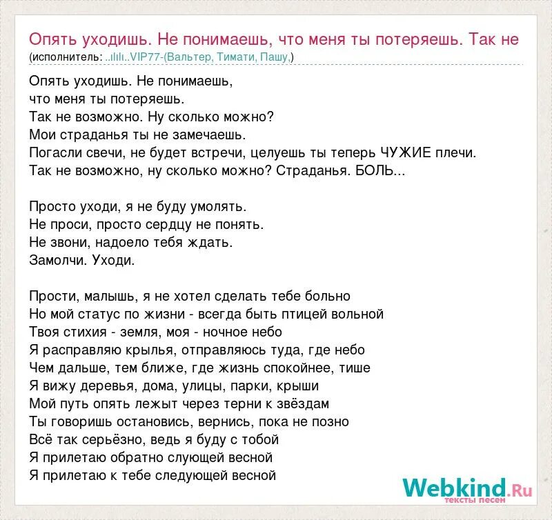 Песня уходишь ну и. Текст песни через тернии к звездам. Через тернии к звездам песня текст. Потерянный ну текст. Опять опять песня текст.